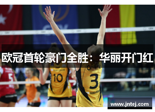 欧冠首轮豪门全胜:华丽开门红